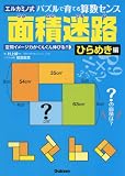 面積迷路 ひらめき編