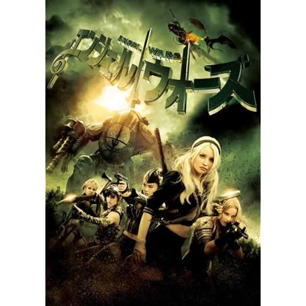 Amazon.co.jp: エンジェル ウォーズ [DVD] : エミリー・ブラウニング
