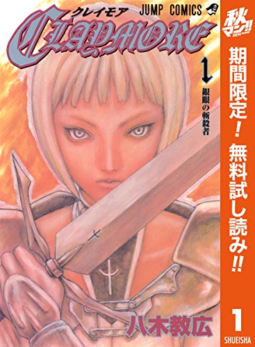CLAYMORE�y���Ԍ��薳���z 1 (�W�����v�R�~�b�N�XDIGITAL)