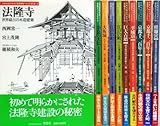 日本人はどのように建造物をつくってきたか全10巻