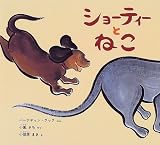 ショーティーとねこ (日本傑作絵本シリーズ)