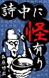 詩中に怪有り