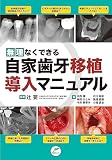 無理なくできる自家歯牙移植導入マニュアル