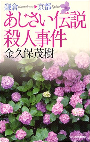 金久保茂樹:鎌倉‐京都 あじさい伝説殺人事件 (ハルキ・ノベルス)