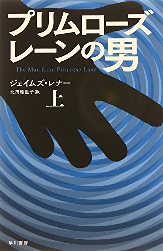ジェイムズ・レナー:プリムローズ・レーンの男〈上〉 (ハヤカワ文庫NV)
