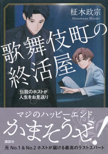 柾木政宗:歌舞伎町の終活屋 伝説のホストが人生をお見送り