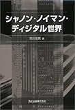 シャノン・ノイマン・ディジタル世界 シャノン・ノイマン・ディジタル世界