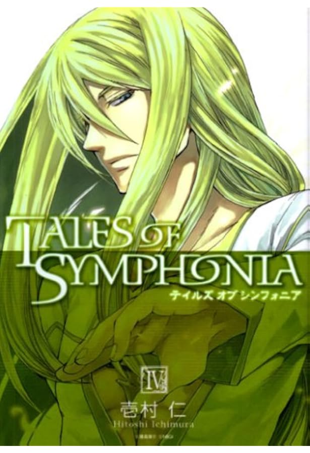 テイルズ・オブ・シンフォニア 1 (BLADEコミックス) | 壱村仁 |本