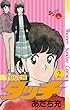 タッチ 2完全復刻版 (少年サンデーコミックス)