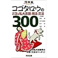 コゴタロウの2次&私大古語・用法・文法300 (河合塾シリーズ)