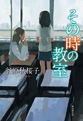 谷原秋桜子:その時の教室