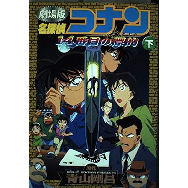 名探偵コナン14番目の標的 上 劇場版 (少年サンデーコミックス