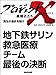 「地下鉄サリン　救急医療チーム　最後の決断」　―再生の息吹を聞け プロジェクトX～挑戦者たち～