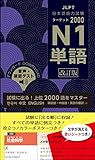 日本語能力試験 ターゲット2000 N1単語 改訂版