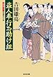 盗人奉行お助け組 (光文社文庫)