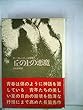 チェーザレ・パヴェーゼ全集〈7〉丘の上の悪魔 (1970年)