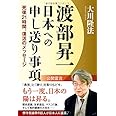 渡部昇一 日本への申し送り事項 死後21時間、復活のメッセージ