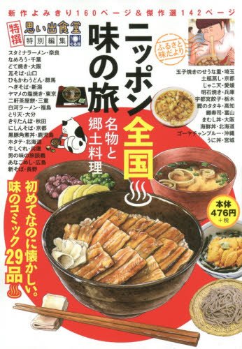 『ニッポン全国♨味の旅 名物と郷土料理』