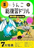 うんこ総復習ドリル 小学5年生 国語・算数・理科・社会・英語 (小学生 うんこドリル 小5)