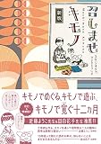 新版　召しませキモノ (コミックエッセイの森)
