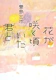 花が咲く頃いた君と
