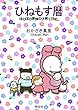ひねもす暦　ほのぼの家族の子育て日記。 (FEEL COMICS)