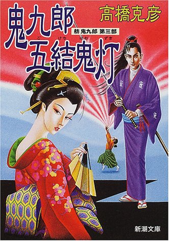 高橋克彦:鬼九郎五結鬼灯―舫鬼九郎〈第3部〉 (新潮文庫)