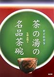 すぐわかる茶の湯の名品茶碗