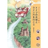 ドイツの古城とライン川を行こう (ダヤンのスケッチ紀行)
