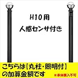 新日軽　ディズニー門扉　オプション　H10用　（両側）人感センサー照明付き丸柱に変更・加算金額　【柱単体の購入は不可】　 ブラック
