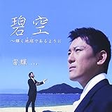 碧空~輝く地球であるように