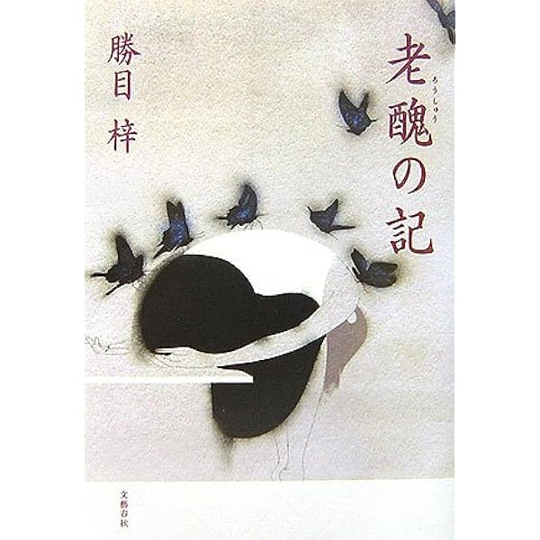 勝目梓 Amazon.co.jp: 異端者 : 勝目 梓: 本