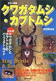 カラー図鑑 クワガタムシ・カブトムシ
