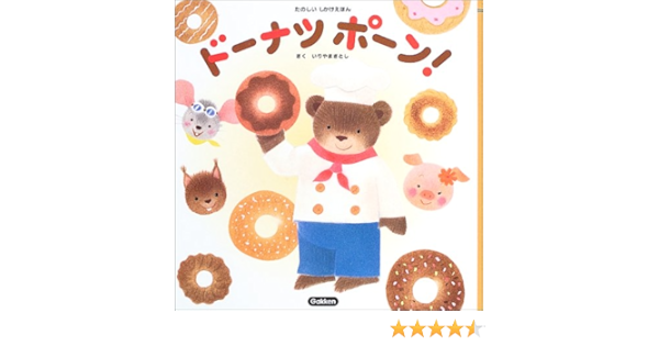 ドーナツポーン たのしいしかけえほん いりやま さとし 本 通販 Amazon