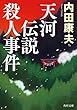 天河伝説殺人事件 「浅見光彦」シリーズ (角川文庫)