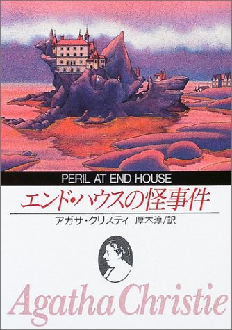 アガサ・クリスティ:エンド・ハウスの怪事件 (創元推理文庫)