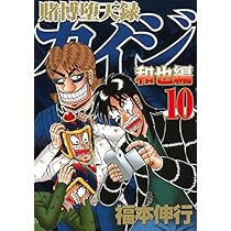 賭博堕天録カイジ 和也編(10) (ヤングマガジンコミックス