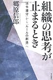 組織の思考が止まるとき  ‐「法令遵守」から「ルールの創造」へ