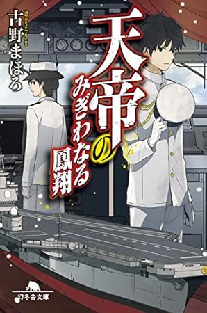 天帝のみぎわなる鳳翔 (幻冬舎文庫)