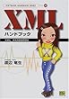 XMLハンドブック (SOFTBANK HANDBOOK SERIES)
