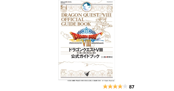 ドラゴンクエスト8 公式ガイドブック 上巻 世界編 Se Mook 本 通販 Amazon