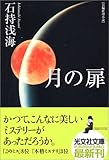 月の扉 (光文社文庫)