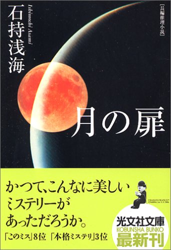 石持浅海:月の扉 (光文社文庫)