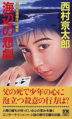 西村京太郎:海辺の悲劇 (双葉ノベルズ)