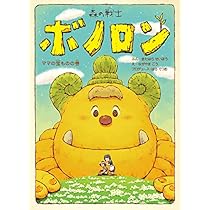 Amazon.co.jp: 森の戦士ボノロン ママの宝ものの巻 (ポラメル