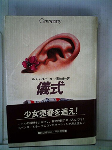 儀式 (1984年) (Hayakawa novels)