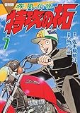 復刻版 疾風伝説 特攻の拓(7) (KCデラックス)