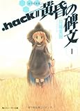 .hack//黄昏の碑文 I (角川スニーカー文庫 102-71)