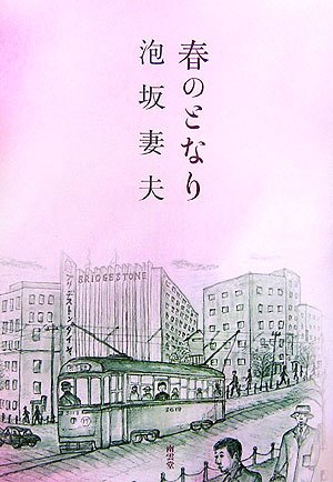 泡坂妻夫:春のとなり