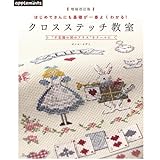 増補改訂版 はじめてさんにも基礎が一番よくわかる! クロスステッチ教室 (applemints)